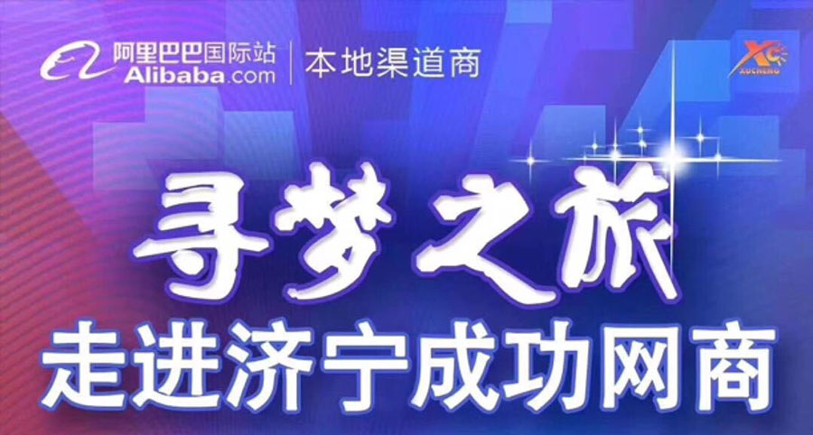 熱烈祝賀阿里巴巴“尋夢之旅，走進濟寧成功網(wǎng)商”大會在海拓集團召開