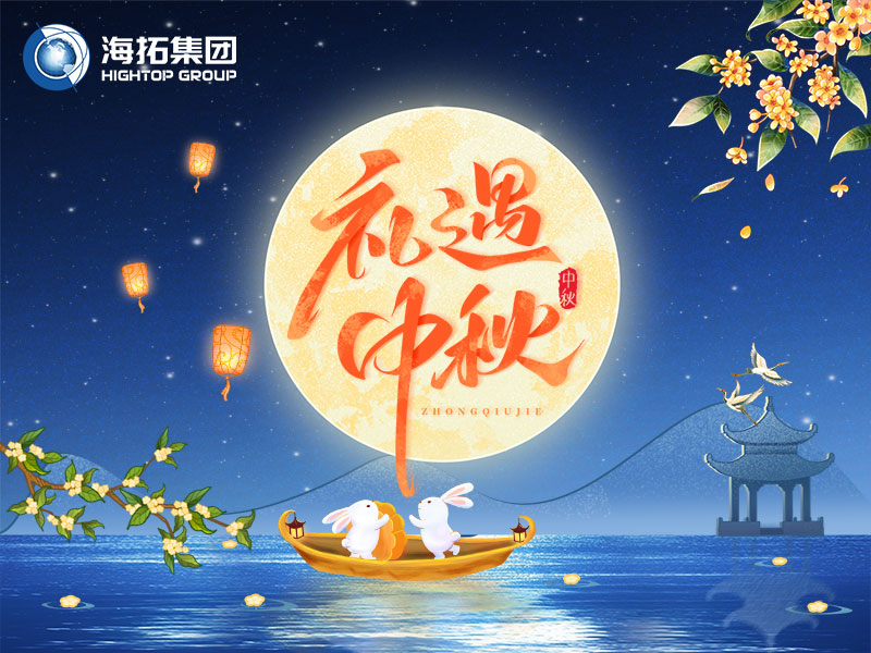 花好月圓，禮遇中秋！海拓集團(tuán)祝您中秋節(jié)快樂(lè)！